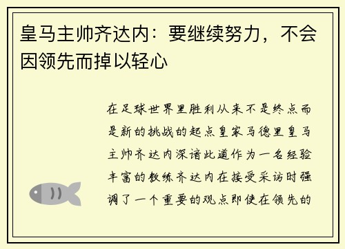 皇马主帅齐达内：要继续努力，不会因领先而掉以轻心