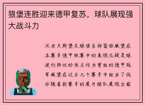 狼堡连胜迎来德甲复苏，球队展现强大战斗力