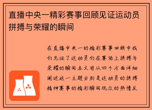 直播中央一精彩赛事回顾见证运动员拼搏与荣耀的瞬间