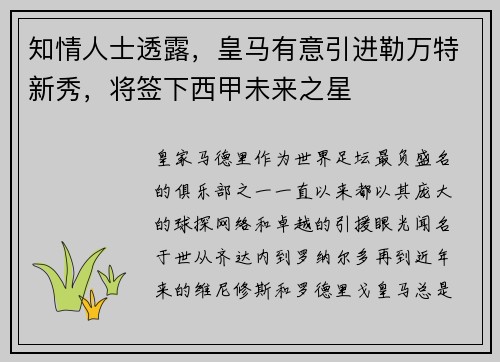 知情人士透露，皇马有意引进勒万特新秀，将签下西甲未来之星