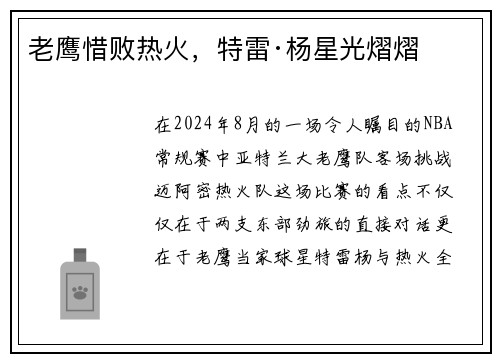 老鹰惜败热火，特雷·杨星光熠熠