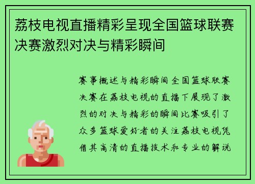 荔枝电视直播精彩呈现全国篮球联赛决赛激烈对决与精彩瞬间