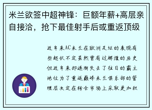 米兰欲签中超神锋：巨额年薪+高层亲自接洽，抢下最佳射手后或重返顶级！