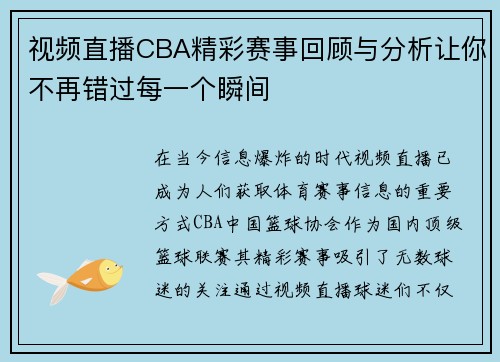 视频直播CBA精彩赛事回顾与分析让你不再错过每一个瞬间