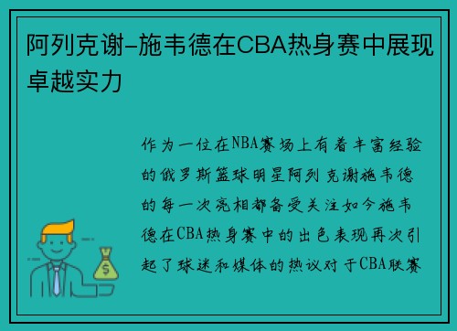 阿列克谢-施韦德在CBA热身赛中展现卓越实力