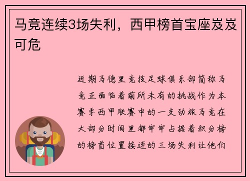 马竞连续3场失利，西甲榜首宝座岌岌可危
