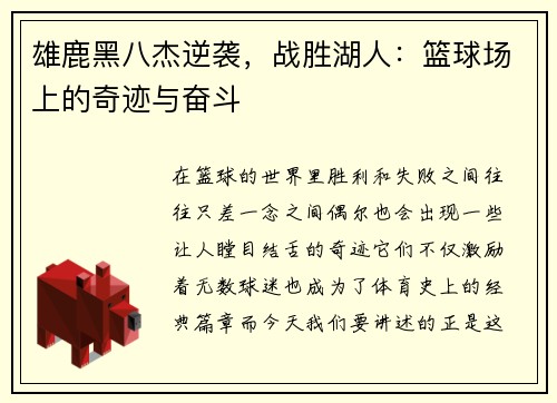 雄鹿黑八杰逆袭，战胜湖人：篮球场上的奇迹与奋斗