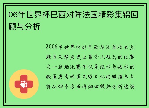06年世界杯巴西对阵法国精彩集锦回顾与分析