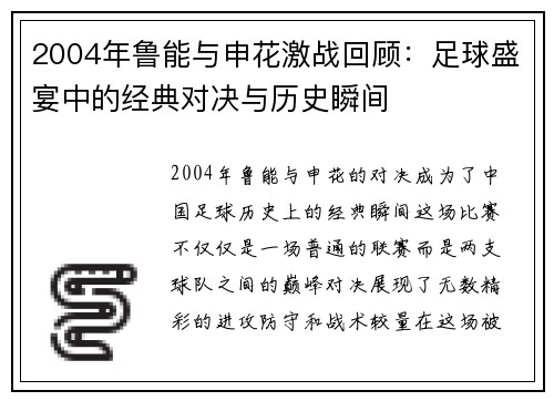 2004年鲁能与申花激战回顾：足球盛宴中的经典对决与历史瞬间