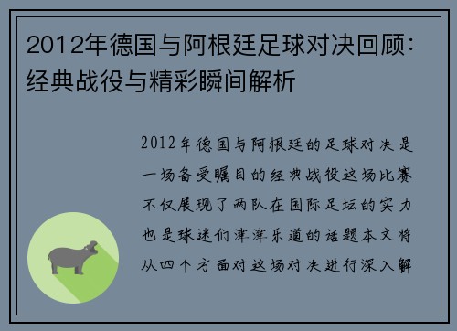 2012年德国与阿根廷足球对决回顾：经典战役与精彩瞬间解析