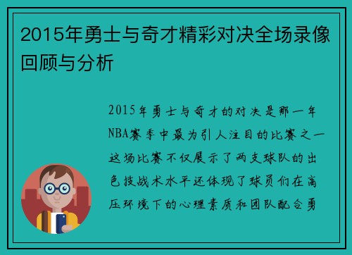 2015年勇士与奇才精彩对决全场录像回顾与分析