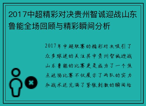 2017中超精彩对决贵州智诚迎战山东鲁能全场回顾与精彩瞬间分析