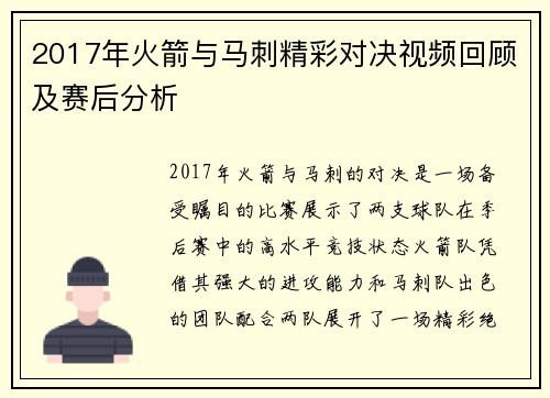 2017年火箭与马刺精彩对决视频回顾及赛后分析