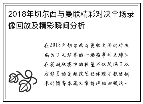 2018年切尔西与曼联精彩对决全场录像回放及精彩瞬间分析