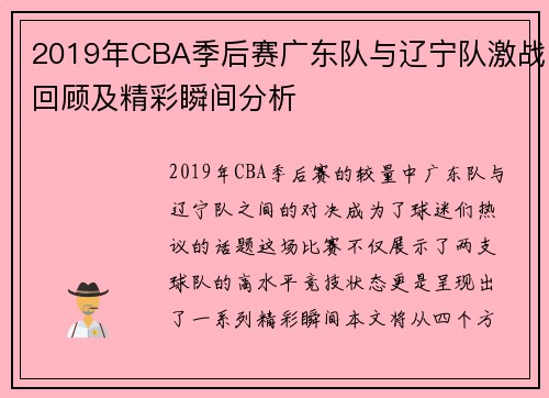 2019年CBA季后赛广东队与辽宁队激战回顾及精彩瞬间分析
