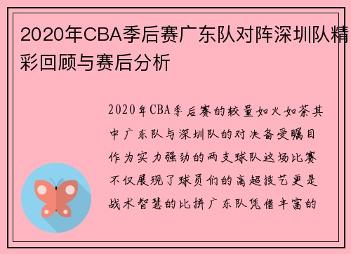 2020年CBA季后赛广东队对阵深圳队精彩回顾与赛后分析