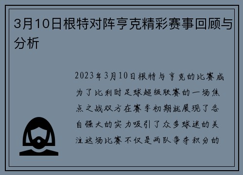 3月10日根特对阵亨克精彩赛事回顾与分析
