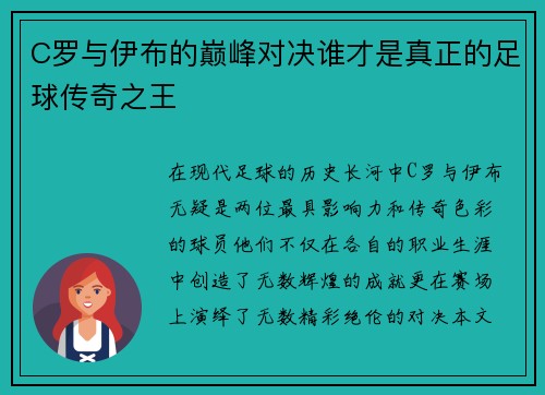 C罗与伊布的巅峰对决谁才是真正的足球传奇之王