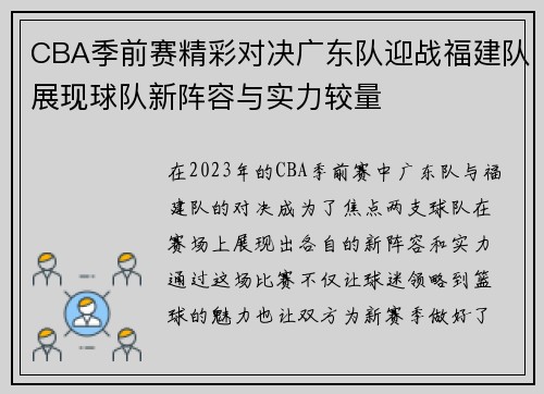 CBA季前赛精彩对决广东队迎战福建队展现球队新阵容与实力较量