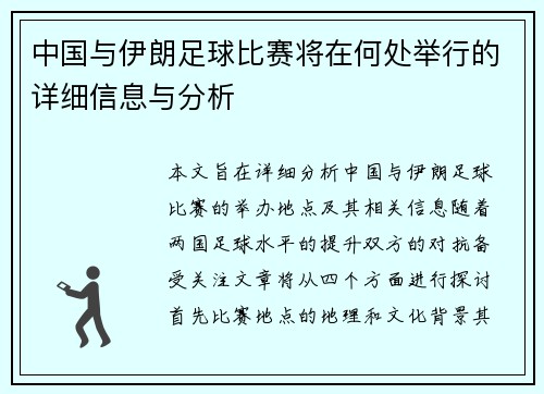 中国与伊朗足球比赛将在何处举行的详细信息与分析