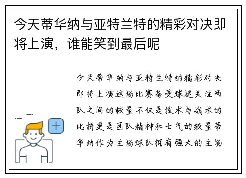 今天蒂华纳与亚特兰特的精彩对决即将上演，谁能笑到最后呢