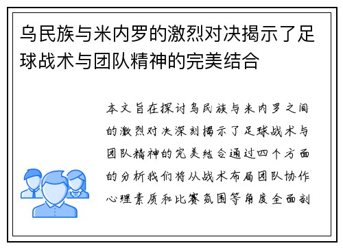 乌民族与米内罗的激烈对决揭示了足球战术与团队精神的完美结合