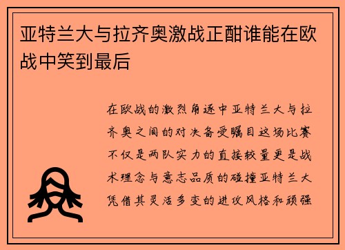 亚特兰大与拉齐奥激战正酣谁能在欧战中笑到最后