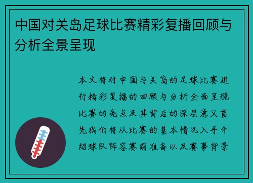 中国对关岛足球比赛精彩复播回顾与分析全景呈现