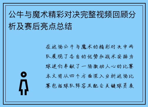 公牛与魔术精彩对决完整视频回顾分析及赛后亮点总结
