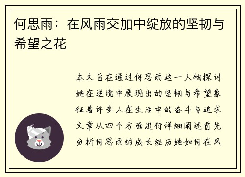 何思雨：在风雨交加中绽放的坚韧与希望之花