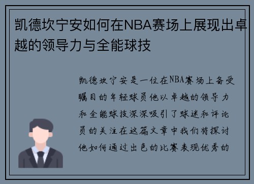 凯德坎宁安如何在NBA赛场上展现出卓越的领导力与全能球技