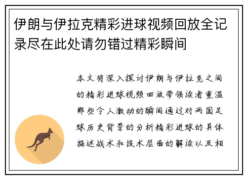 伊朗与伊拉克精彩进球视频回放全记录尽在此处请勿错过精彩瞬间