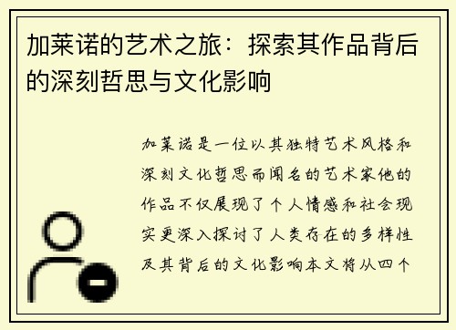 加莱诺的艺术之旅：探索其作品背后的深刻哲思与文化影响