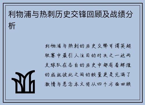 利物浦与热刺历史交锋回顾及战绩分析