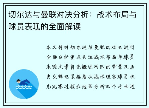 切尔达与曼联对决分析：战术布局与球员表现的全面解读