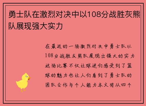 勇士队在激烈对决中以108分战胜灰熊队展现强大实力