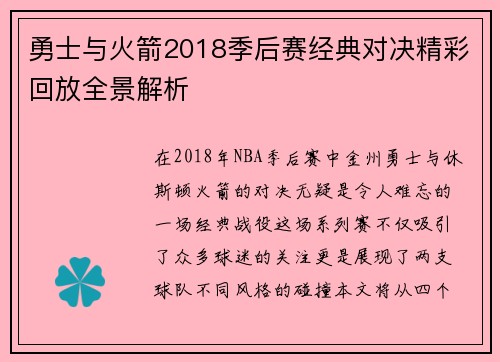 勇士与火箭2018季后赛经典对决精彩回放全景解析