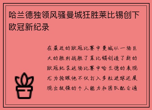 哈兰德独领风骚曼城狂胜莱比锡创下欧冠新纪录