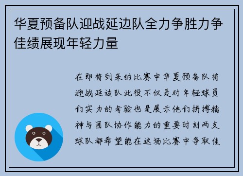 华夏预备队迎战延边队全力争胜力争佳绩展现年轻力量