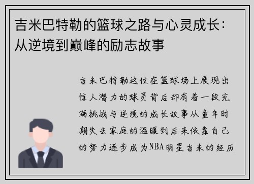 吉米巴特勒的篮球之路与心灵成长：从逆境到巅峰的励志故事