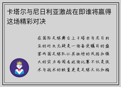 卡塔尔与尼日利亚激战在即谁将赢得这场精彩对决
