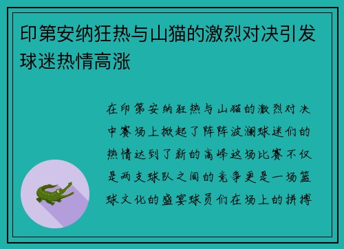 印第安纳狂热与山猫的激烈对决引发球迷热情高涨