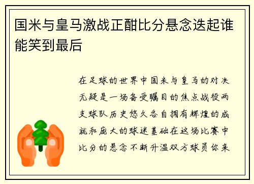 国米与皇马激战正酣比分悬念迭起谁能笑到最后