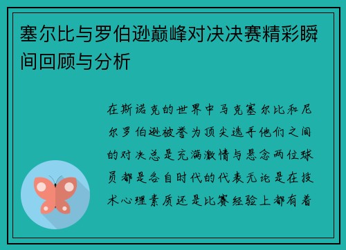 塞尔比与罗伯逊巅峰对决决赛精彩瞬间回顾与分析