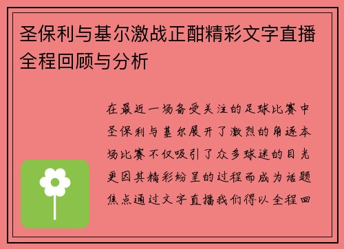 圣保利与基尔激战正酣精彩文字直播全程回顾与分析