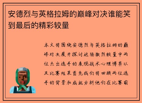 安德烈与英格拉姆的巅峰对决谁能笑到最后的精彩较量