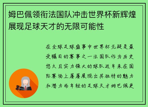 姆巴佩领衔法国队冲击世界杯新辉煌展现足球天才的无限可能性