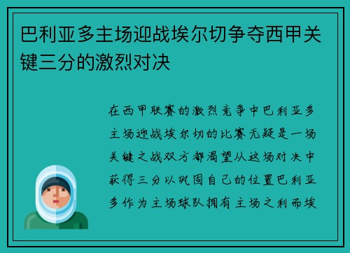 巴利亚多主场迎战埃尔切争夺西甲关键三分的激烈对决
