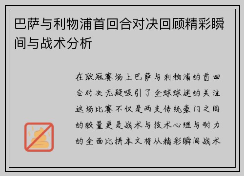巴萨与利物浦首回合对决回顾精彩瞬间与战术分析