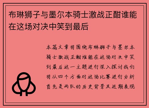 布琳狮子与墨尔本骑士激战正酣谁能在这场对决中笑到最后